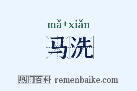 马洗是什么意思的图片